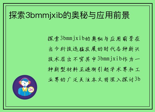 探索3bmmjxib的奥秘与应用前景